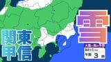 【16日17日にまた雪の予想?】東京・栃木・群馬・埼玉・茨城・千葉・神奈川・長野・山梨 15日(日)~19日(木)3時間ごとの雪雨シミュレーション【気象庁/15日午後9時】 | 岡山・香川のニュース | 天気 | RSK山陽放送