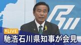 【LIVE 10/5 14:00～】馳浩石川県知事が記者会見　|　石川県のニュース｜MRO北陸放送