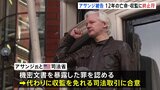 「ウィキリークス」創設者が罪認め自由の身に　司法取引で米国での収監免れ母国・豪州へ|TBS NEWS DIG