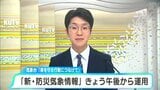 「新・防災気象情報」28日午後から運用開始「情報を、身を守る行動につなげて」|TBS NEWS DIG