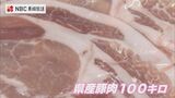 ひとり親の生活困窮世帯に養豚協会が豚肉100キロ寄付 | 長崎のニュース | 天気 | NBC長崎放送