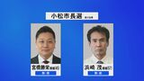 石川・小松市長選が告示　現職と新人の2人の争いに　3月23日投開票|TBS NEWS DIG