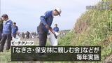 アカウミガメの産卵地 宮崎市佐土原町の石崎浜でビーチクリーン | MRTニュース | MRT宮崎放送