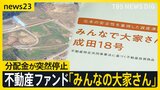 空港近くの“夢の街”まだ更地？不動産ファンド「みんなで大家さん」年7％の“高利回り”が遅延【news23】|TBS NEWS DIG