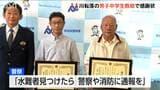 「助けて」ランニング中に聞こえた声 不安になり30秒後の“とっさの判断” 川転落の男子中学生を救助した男性2人に警察が感謝状 新潟・南区|TBS NEWS DIG