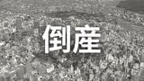 【倒産】1921年(大正10年)創業の製缶板金業者が破産手続き開始決定...第二工場の増設や新規開拓で回復を目指すも…運送費高騰や借入金返済が重荷に【帝国データバンク】 | 岡山・香川のニュース | 天気 | RSK山陽放送