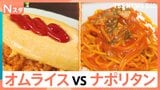 【究極の2択】昭和レトログルメ・オムライスvsナポリタン ふわとろハンバーグオムライス 元祖ケチャップナポリタン かわいい系ぷるぷるオムライスなど|TBS NEWS DIG