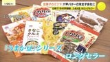 「うまか豆」シリーズがロングセラー　豆菓子製造の「ミツヤ」が「六甲バター」の完全子会社に 「Q･B･B」ブランドで全国展開めざす|TBS NEWS DIG