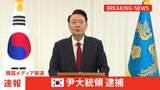 【速報】ユン大統領を逮捕 韓国メディア、現職大統領の逮捕は初|TBS NEWS DIG