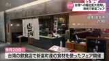 台湾の居酒屋で新富町フェア 町職員や事業者たちが現地でメディアにPR|TBS NEWS DIG