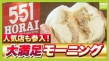 【モーニング3選】「大阪名物551蓬莱」「ココスでバイキング」「北極星の"はじまり"」 知ってお得&食べて満足なモーニングを山中真アナが紹介|TBS NEWS DIG