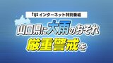 【LIVE・インターネット特番】山口県を含む九州北部地方で大雨・災害に厳重警戒、早めの避難を(午後1時~)|TBS NEWS DIG