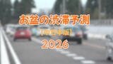 【2026年お盆渋滞予測】高速道路は前年比49回増の171回発生へ 中央道で最大45kmの激しい混雑に注意 NEXCO中日本 | 富山のニュース|天気・防災|チューリップテレビ