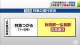 大雨影響でJR奥羽本線・五能線で計画運休　代行輸送せず・最新情報に注意|TBS NEWS DIG