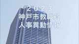 神戸市教職員人事異動2023「あの先生はどこへ？」小学校・中学校・高校・幼稚園など【全件掲載】|TBS NEWS DIG