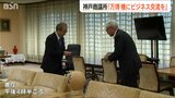 大阪・関西万博をきっかけに「経済交流を深めたい」神戸商工会議所会頭が新潟県知事を表敬訪問|TBS NEWS DIG
