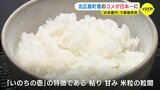 「甘みがあって冷えてもおいしい」 広島・北広島町のコメ 「いのちの壱」 が日本一　|　RCC NEWS | 広島ニュース | RCC中国放送
