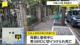 被告の中国人男 死刑執行 中国・深セン市で日本人学校に通う男子児童が登校中に殺害された事件 1月に死刑判決言い渡し|TBS NEWS DIG