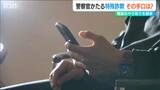 「警視庁捜査二課のサカモトです」警察官を名乗る男からの『詐欺電話』 録音した音声からひも解く手口とは?|TBS NEWS DIG