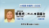 大相撲秋場所12日目 琴恵光(延岡市出身)の結果 | MRTニュース | MRT宮崎放送