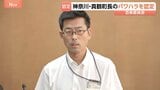 職員を怒鳴るなど3項目でパワハラ認定 神奈川・真鶴町長「重く受け止める」 一方で一部認定に「全く理解できません」|TBS NEWS DIG