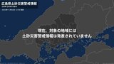 ＜解除＞【土砂災害警戒情報】広島県・広島市中区、広島市東区、広島市南区、広島市西区、広島市安佐南区など|TBS NEWS DIG