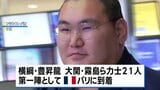 31年ぶりの大相撲パリ公演へ 横綱・豊昇龍らが現地の空港に到着|TBS NEWS DIG
