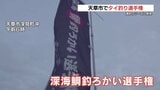 タイラバでも餌釣りでもOK!腕自慢が集結!「深海鯛釣ろかい選手権」開催中 | 熊本のニュース|RKK NEWS|RKK熊本放送