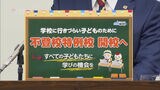 授業内容が調整できる不登校の生徒のための特例校　福岡市が２０２５年度に開校　|　福岡のニュース｜RKB NEWS｜RKB毎日放送