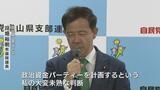  “ご入金のみ” 7回開催…田畑議員の政治資金パーティー 「未熟な判断だった」繰り返し違法性は否定　|　富山のニュース｜天気・防災｜チューリップテレビ