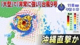 【台風情報】台風9号「非常に強い」→「猛烈」→「非常に強い」勢力で沖縄へ接近へ東日本・西日本は「急な暑さ」(台風進路・雨と風シミュレーション)|TBS NEWS DIG