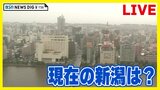 【ライブ配信中】情報カメラの映像から見る現在の新潟市の様子は？｜24H Live streaming from NIIGATA City [JAPAN]|TBS NEWS DIG