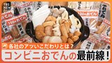 コンビニおでんの最前線!“レジ横”はもちろん袋やカップまで登場 各社のアツいこだわりとは?|TBS NEWS DIG