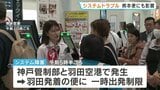 羽田空港で管制トラブル　熊本発着の便にも影響　始発便が2時間半遅れ|TBS NEWS DIG