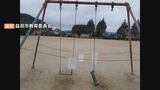 小学校のブランコの金具外れ…女子児童が落下　市教委が市内全小中学校に点検を通達　島根県・益田市　|　BSSニュース | BSS山陰放送