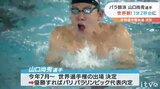 東京パラ金メダリストの競泳・山口尚秀選手 100平で自己記録を0.99秒更新で再び世界新|TBS NEWS DIG
