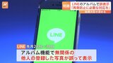 LINEアプリ「アルバム機能」でトラブル　他人の写真が誤表示「再発防止に必要な対応を」村上総務大臣　国内利用9700万人のLINE|TBS NEWS DIG