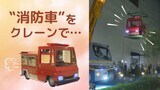 全国初公開!キッザニア福岡に「働く車」搬入~特別仕様の消防車や観光バス | 福岡のニュース|RKB NEWS|RKB毎日放送