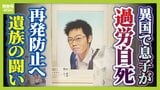 【見えない“海外過労死”】赴任先のタイで『最大約150時間の時間外労働』など苦に息子が自死「同じ苦しみ、誰にも経験してほしくない」悲劇繰り返さぬため…遺族と企業で“画期的”な動き|TBS NEWS DIG