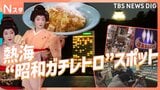 熱海の“昭和ガチレトロ”スポット 「昔のまま」リアルな昭和が人気を集めるワケを徹底調査!【それスタ】|TBS NEWS DIG