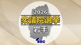 【衆議院選挙】岩手1区候補者の第一声をAI分析|TBS NEWS DIG