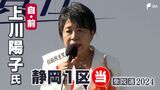 上川陽子氏(自民前)当選確実=静岡1区【衆議院議員総選挙2024速報】 | 静岡のニュース | SBSNEWS | 静岡放送