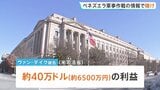 軍の機密情報活かし賭けに参加「マドゥロ大統領は失脚するか」アメリカ軍の兵士6500万円の利益を得たか|TBS NEWS DIG