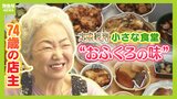 『７４歳の店主』が営む小さな食堂　朝定食や弁当で“おふくろの味”を提供「お客さんとしゃべるのも好きやし、死ぬまでできたらいいな」|TBS NEWS DIG