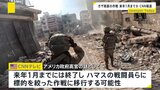 イスラエル、パレスチナ自治区ガザ南部の地上作戦来年1月までには終了か　米CNN報道|TBS NEWS DIG