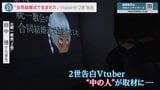 【独自】「おじいちゃんもサタンだと…」旧統一教会2世を告白のVtuber“中の人”教会内で開かれた“秘書養成”の勉強会に参加と証言|TBS NEWS DIG