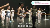 「高知に恩返ししたい」高知出身のプロバレエダンサーが子どもたちに指導 | 高知のニュース・天気|KUTV NEWS | KUTVテレビ高知