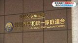 東京高裁も“解散命令”旧統一教会県関係者「非常に残念」　不服退け清算手続き開始　鹿児島|TBS NEWS DIG
