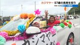 97歳を祝うカジマヤーパレード 沖縄・名護市|TBS NEWS DIG