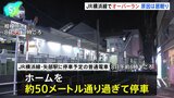 「前の駅を発車後 急に眠気を感じた」運転士の居眠りでオーバーラン 運転士は3年前にも同じ場所で居眠りしオーバーラン JR横浜線|TBS NEWS DIG